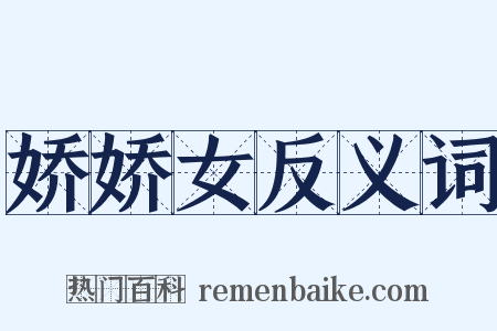 娇娇女反义词是什么意思的图片